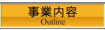 事業内容