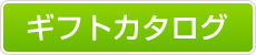 ギフトカタログはこちら