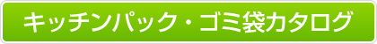 キッチンパック・ゴミ袋カタログはこちら